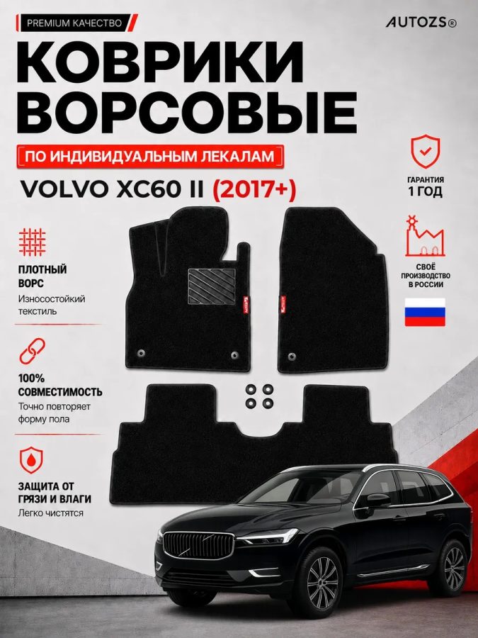 Ворсовые коврики для Volvo XC60 II 2017+