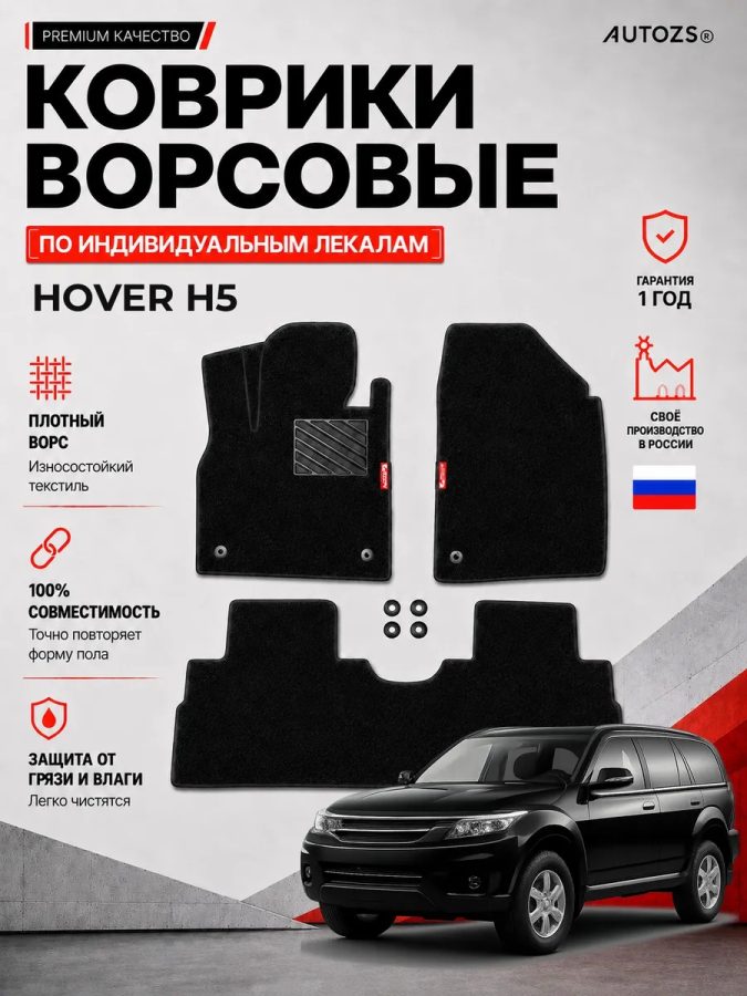Ворсовые коврики для Hover H5