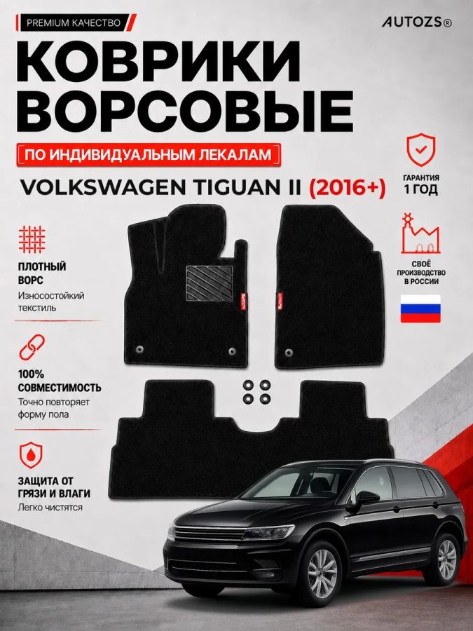 Ворсовые коврики для Volkswagen Tiguan II 2016+