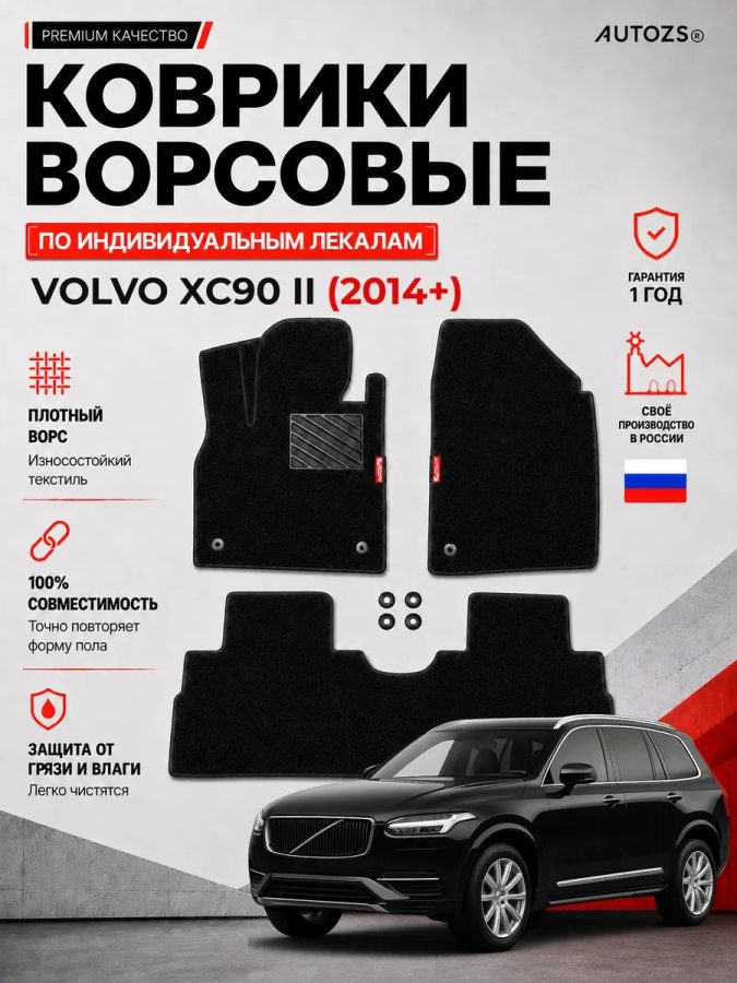 Ворсовые коврики для Volvo XC90 II 2014+