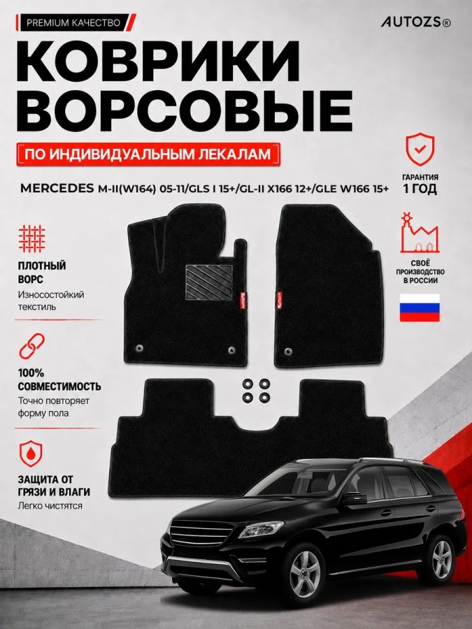 Ворсовые коврики для Mercedes M-II(W164) 05-11/GLS I 15+/GL-II X166 12+/GLE W166 15+