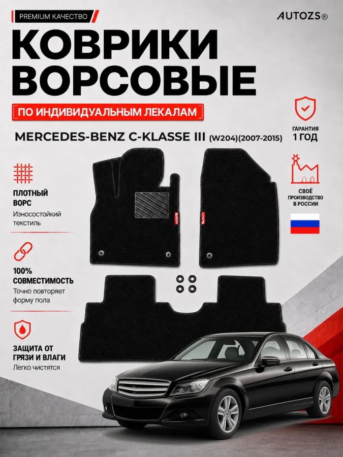 Ворсовые коврики для Mercedes-Benz C-klasse III (W204)2007-2015