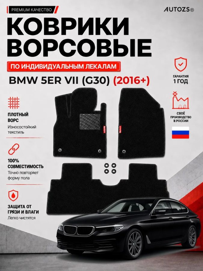 Ворсовые коврики для BMW 5er VII (G30) 2016+