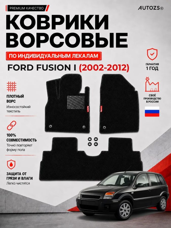 Ворсовые коврики для Ford Fusion I 2002-2012