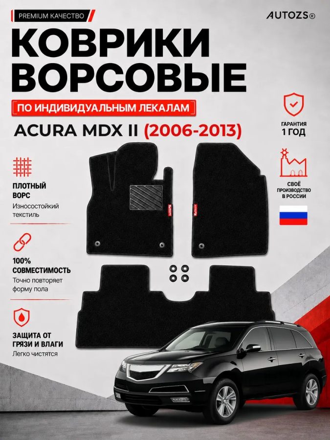 Ворсовые коврики для Acura MDX II 2006-2013