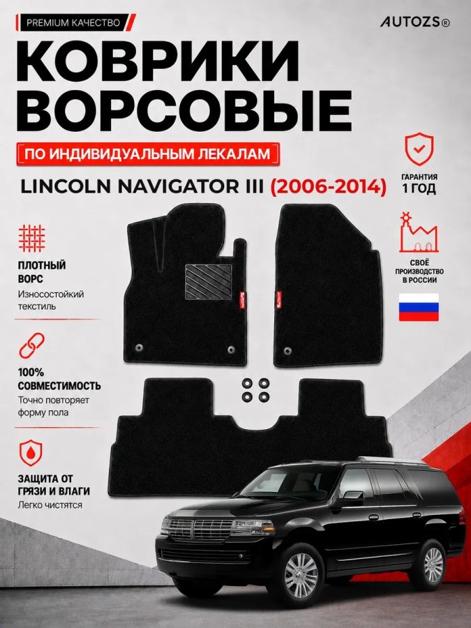 Ворсовые коврики для Lincoln Navigator III 2006-2014