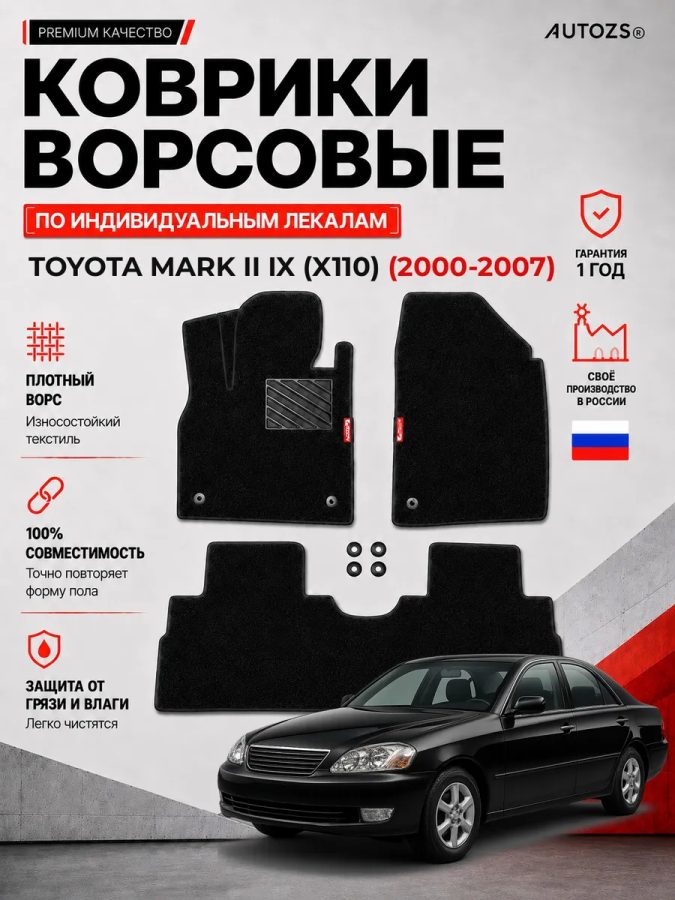 Ворсовые коврики для Toyota Mark II IX (X110) 2000-2007