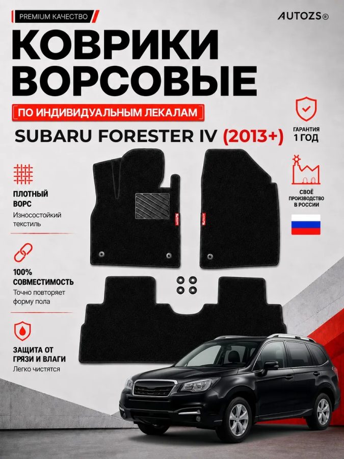 Ворсовые коврики для Subaru Forester IV 2013+