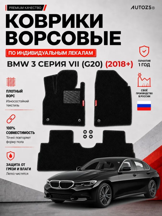 Ворсовые коврики для BMW 3 серия VII (G20) 2018+