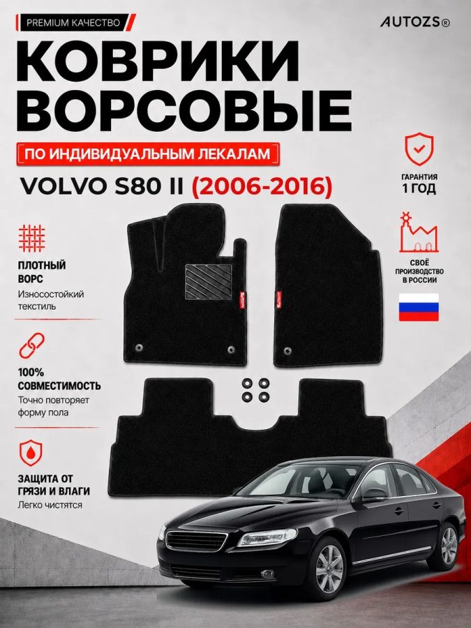 Ворсовые коврики для Volvo S80 II 2006-2016