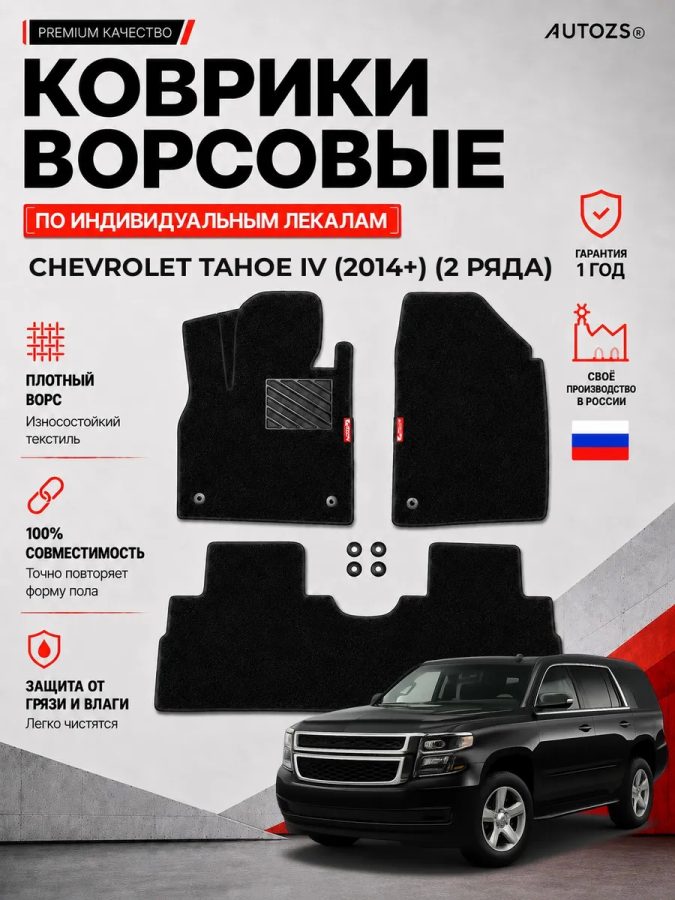 Ворсовые коврики для Chevrolet Tahoe IV 2014+