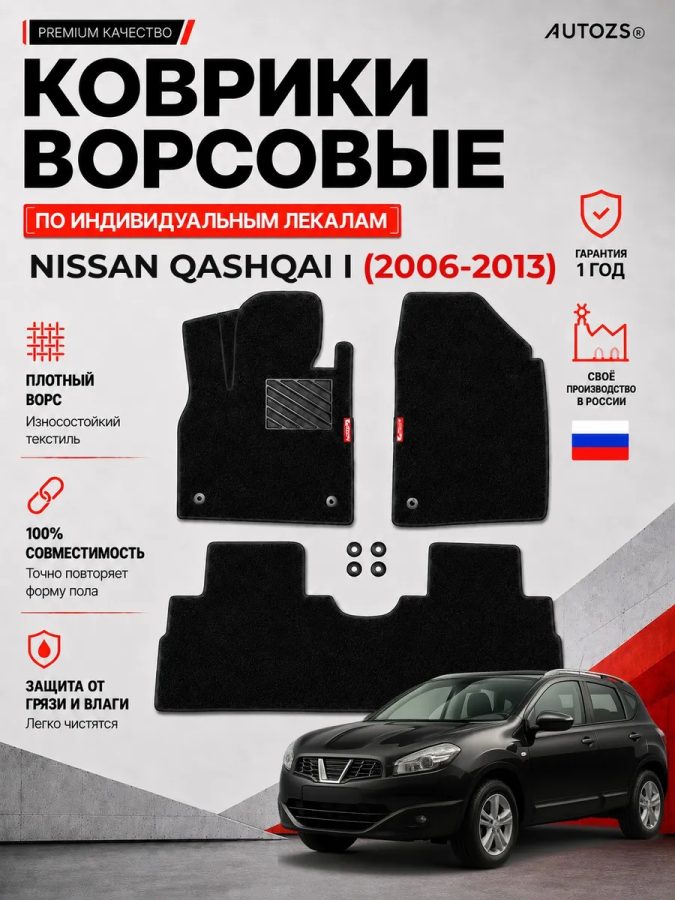 Ворсовые коврики для Nissan Qashqai I 2006-2013