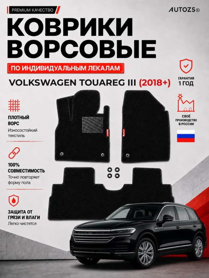 Ворсовые коврики для Volkswagen Touareg III 2018+
