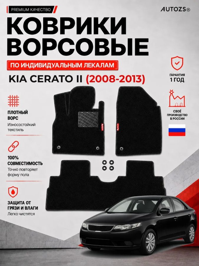 Ворсовые коврики для Kia Cerato II 2008-2013