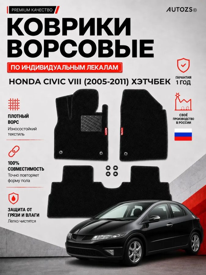 Ворсовые коврики для Honda Civic VIII 2005-2011