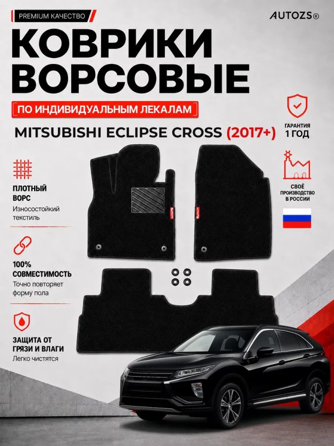 Ворсовые коврики для Mitsubishi Eclipse Cross 2017+