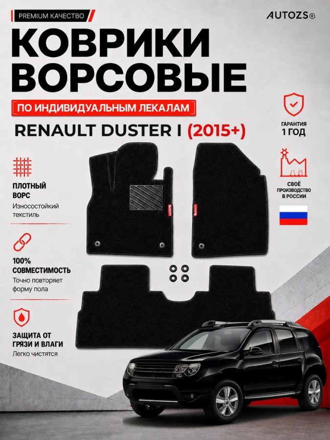 Ворсовые коврики для Renault Duster I 2015+