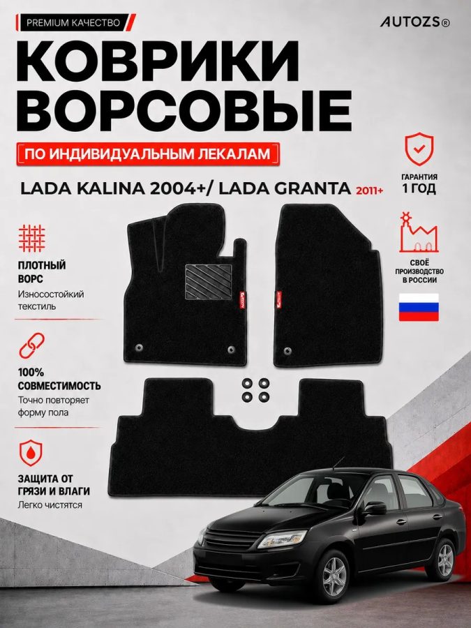 Ворсовые коврики для Lada Kalina 2004+/ Lada Granta 2011+
