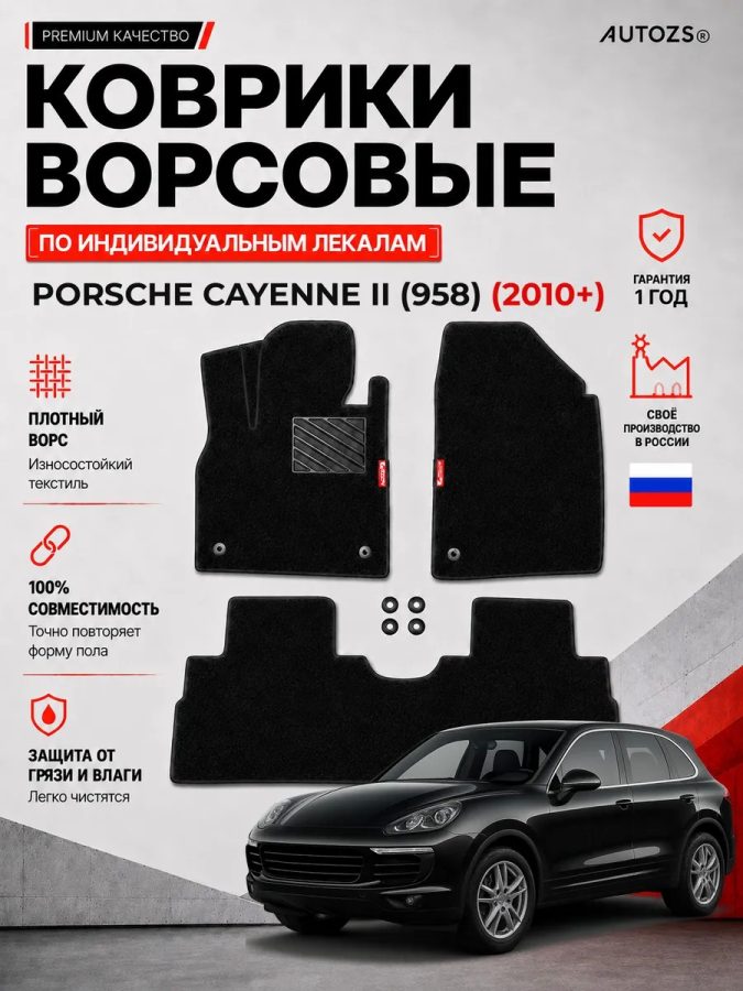 Ворсовые коврики для Porsche Cayenne II (958) 2010+