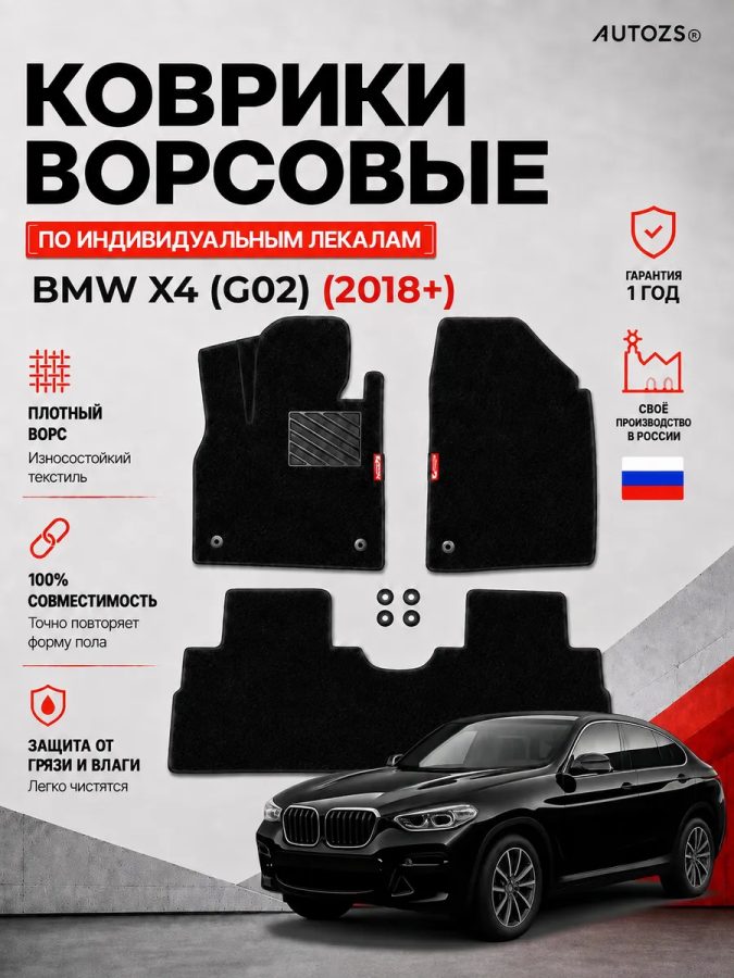 Ворсовые коврики для BMW X4 (G02) 2018+