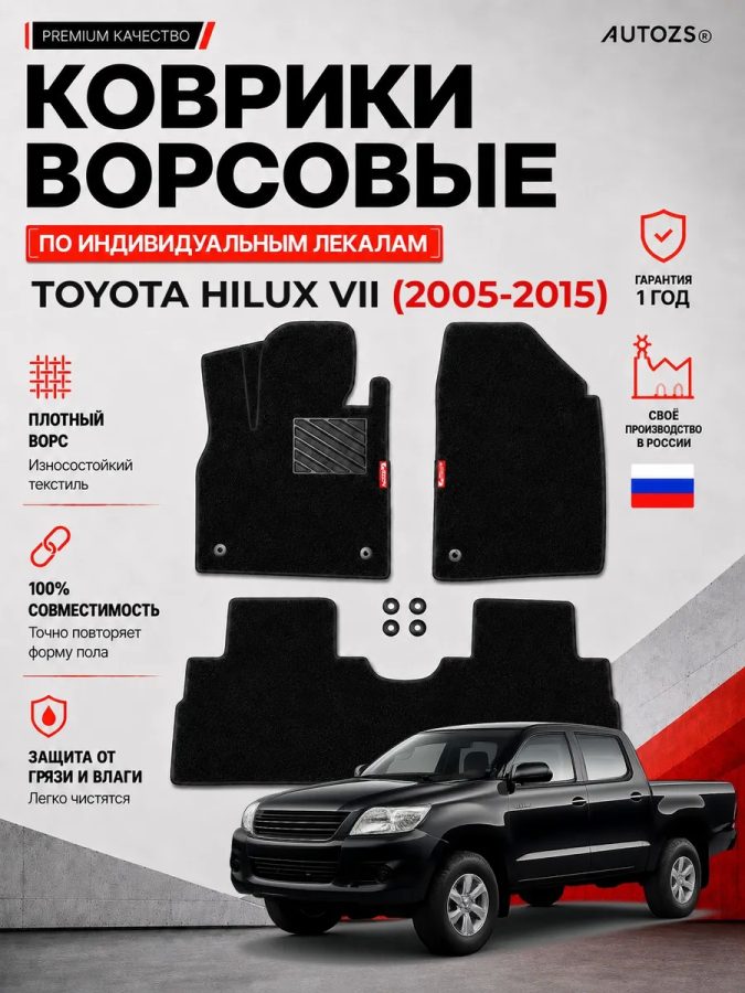 Ворсовые коврики для Toyota Hilux VII 2005-2015