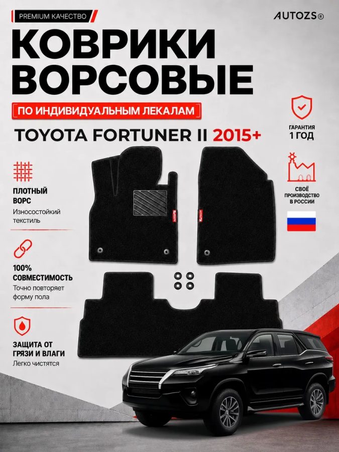 Ворсовые коврики для Toyota Fortuner II 2015+