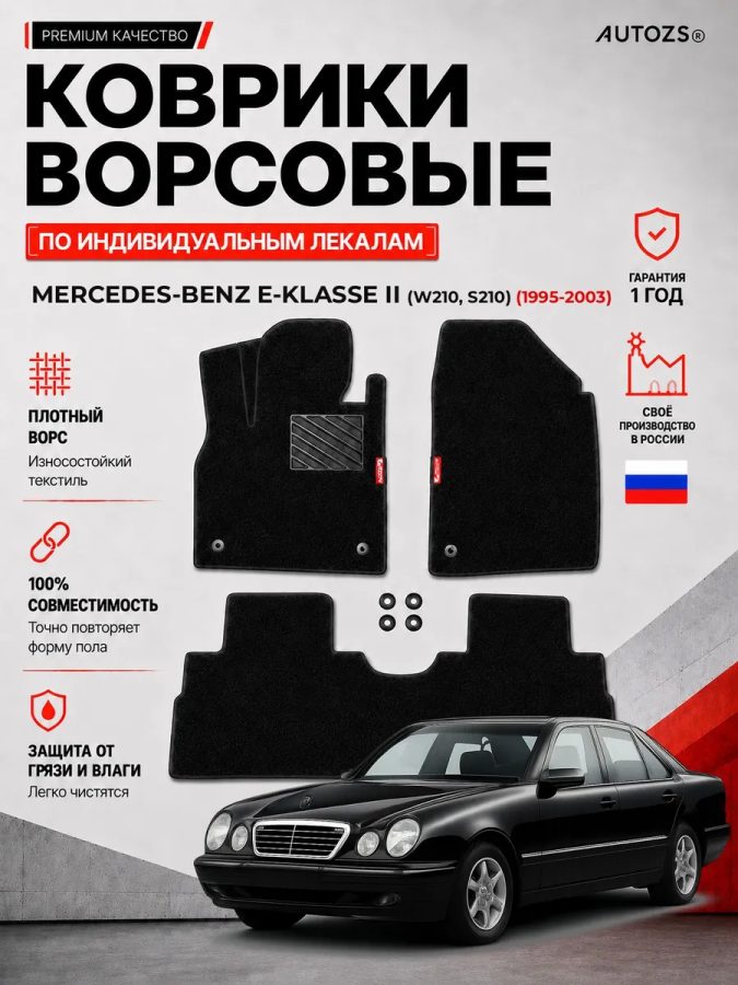 Ворсовые коврики для Mercedes-Benz E-klasse II (W210/S210) 1995-2003