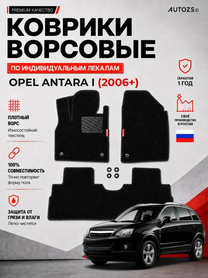 Ворсовые коврики для Opel Antara I 2006+