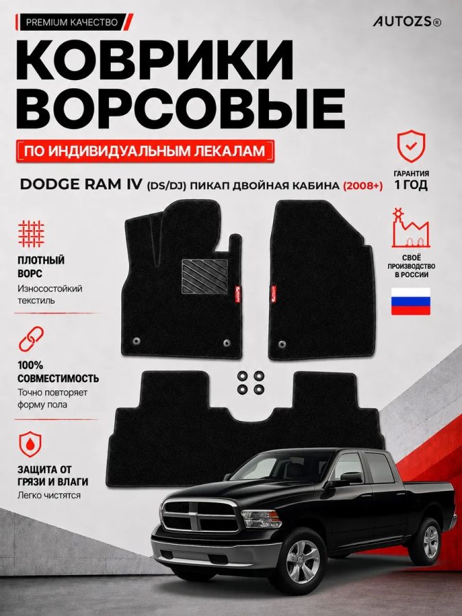 Ворсовые коврики для Dodge RAM IV (DS/DJ) 2008+