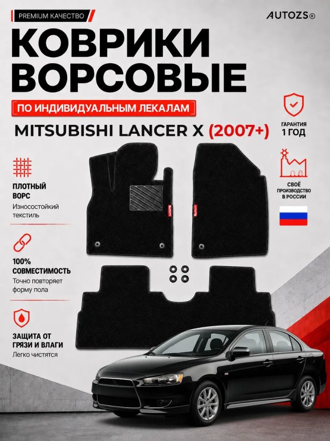 Ворсовые коврики для Mitsubishi Lancer X 2007+