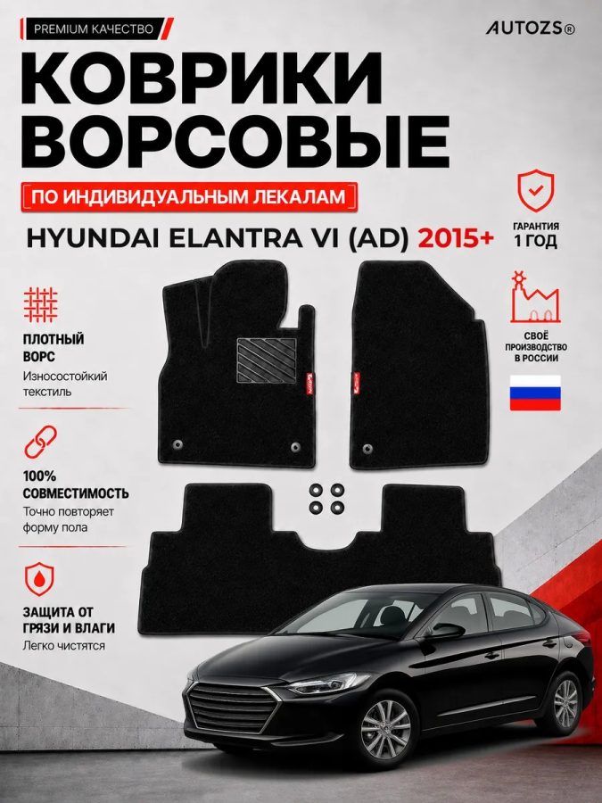 Ворсовые коврики для Hyundai Elantra VI (AD) 2015+