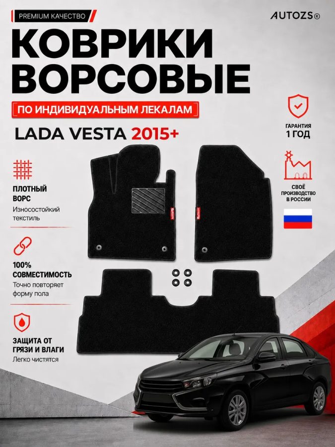 Ворсовые коврики для Lada Vesta 2015+
