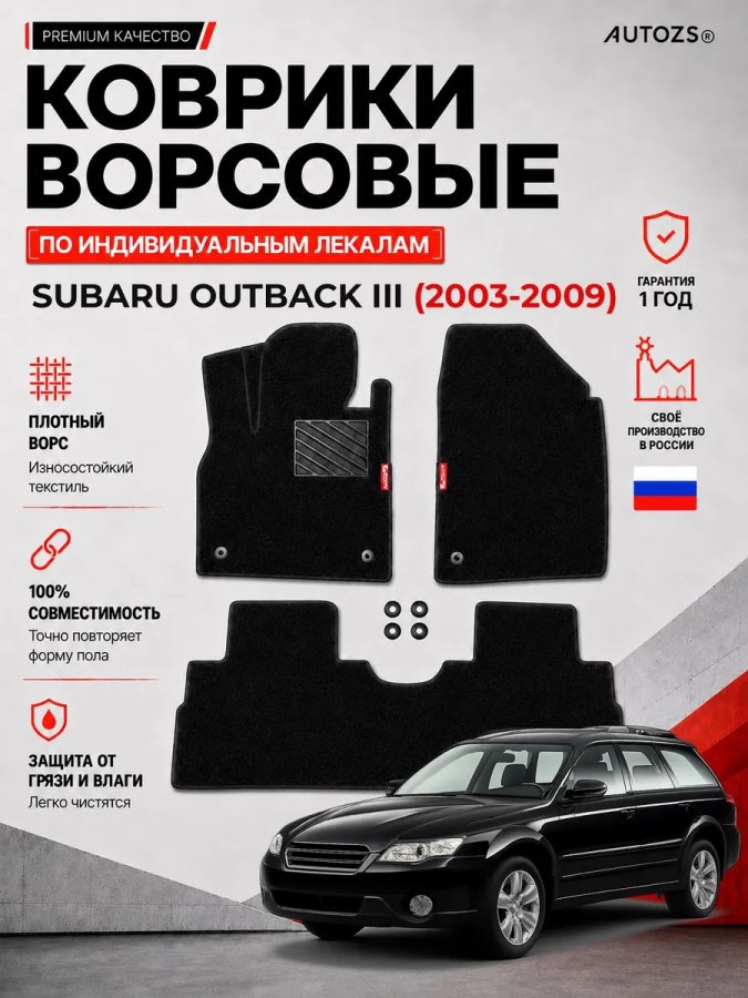 Ворсовые коврики для Subaru Outback III 2003-2009