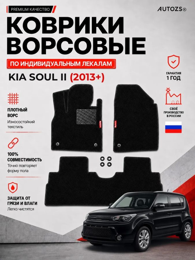 Ворсовые коврики для Kia Soul II 2013+