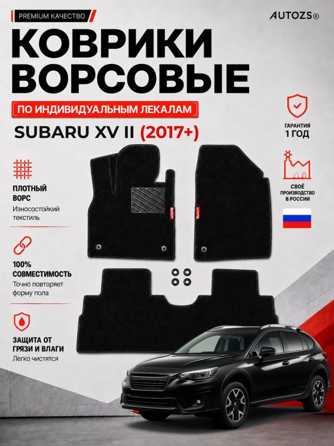 Ворсовые коврики для Subaru XV II 2017+