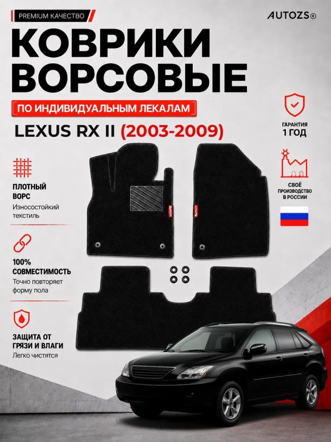 Ворсовые коврики для Lexus RX II 2003-2009