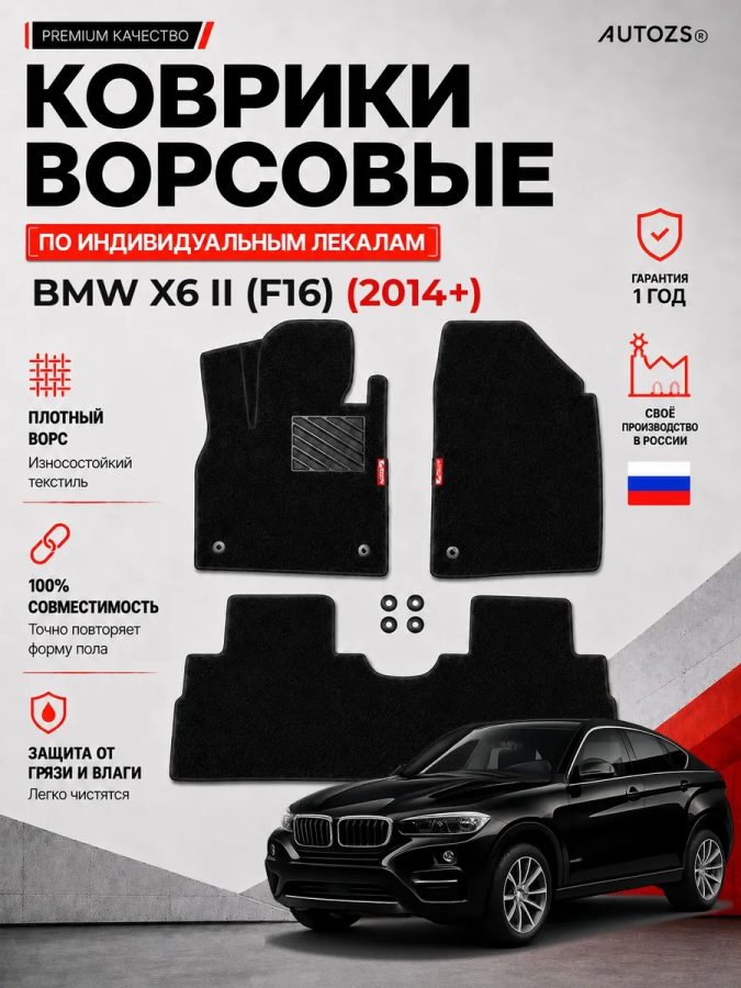 Ворсовые коврики для BMW X6 II (F16) 2014+