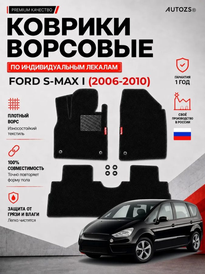 Ворсовые коврики для Ford S-MAX I 2006-2010