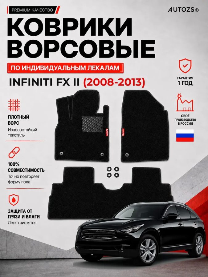 Ворсовые коврики для Infiniti FX II 2008-2013