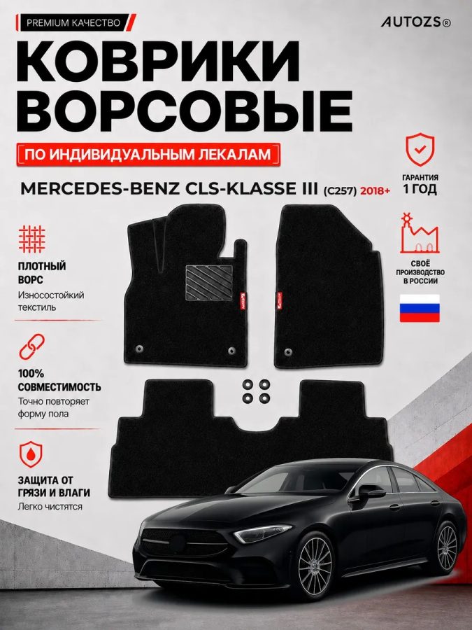 Ворсовые коврики для Mercedes-Benz CLS-klasse III (C257) 2018+