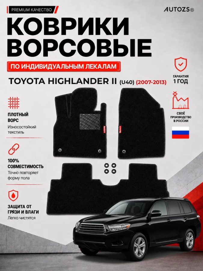 Ворсовые коврики для Toyota Highlander II (U40) 2007-2013