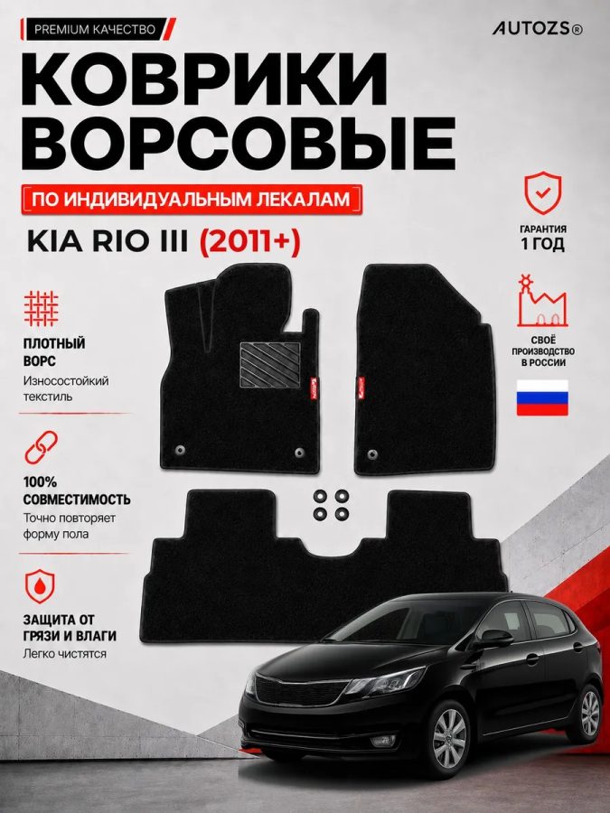 Ворсовые коврики для Kia Rio III 2011+