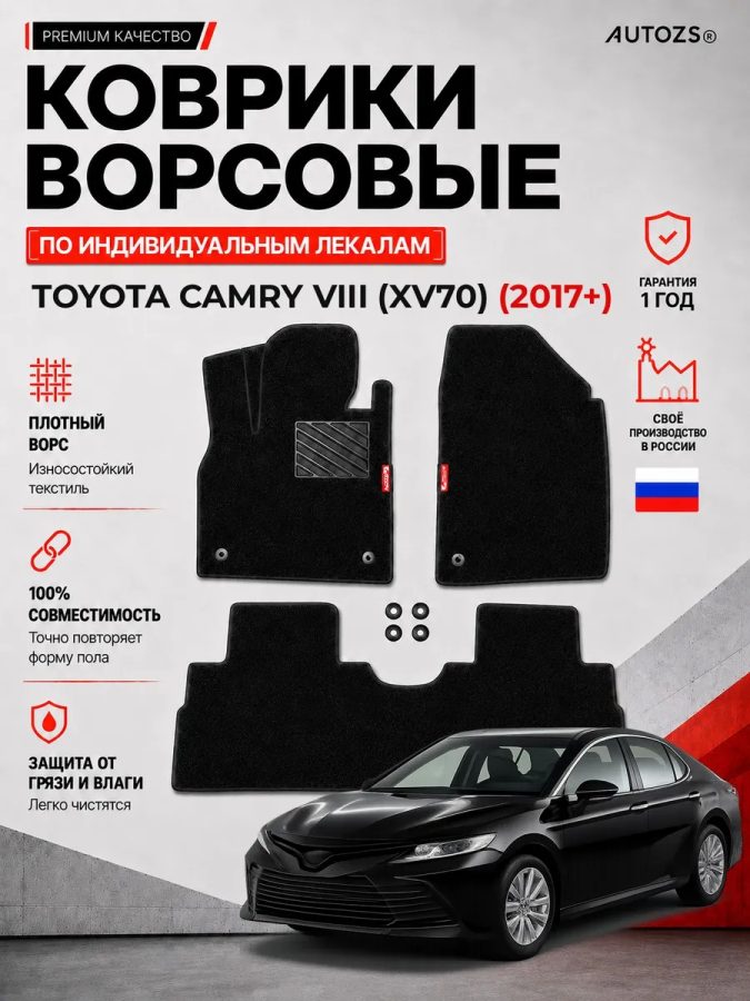Ворсовые коврики для Toyota Camry VIII (XV70) 2017+