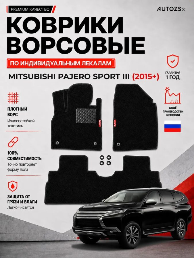 Ворсовые коврики для Mitsubishi Pajero Sport III 2015+