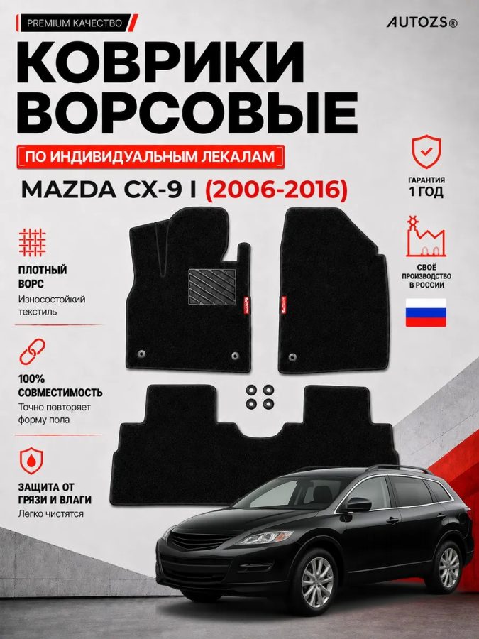 Ворсовые коврики для Mazda CX-9 I 2006-2016