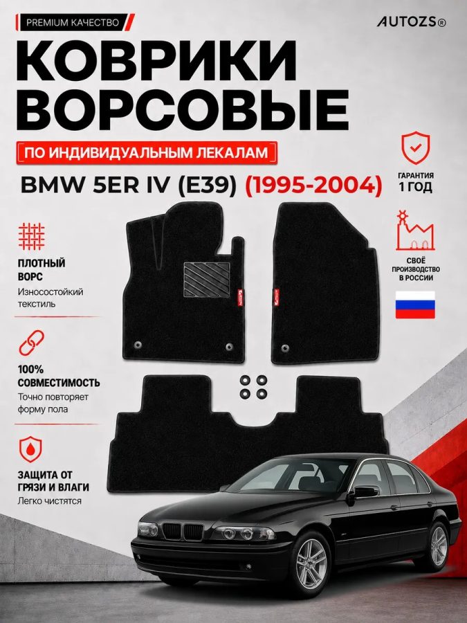 Ворсовые коврики для BMW 5er IV (E39) 1995-2004
