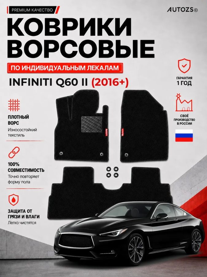 Ворсовые коврики для Infiniti Q60 II 2016+