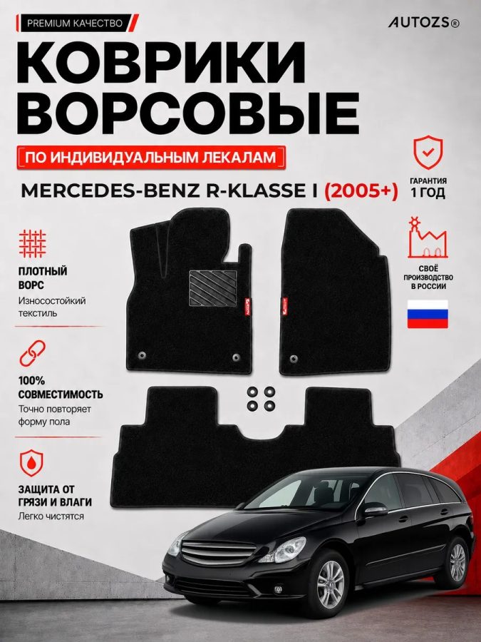 Ворсовые коврики для Mercedes-Benz R-klasse I 2005+