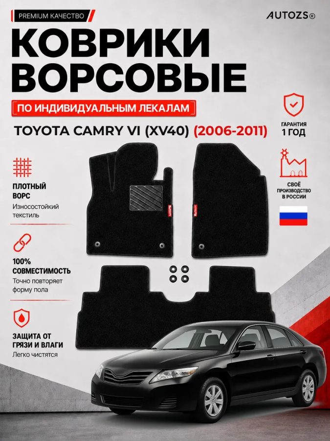 Ворсовые коврики для Toyota Camry VI (XV40) 2006-2011
