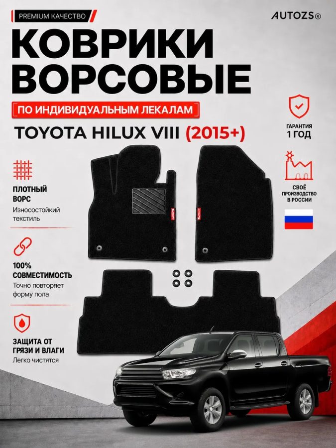 Ворсовые коврики для Toyota Hilux VIII 2015+